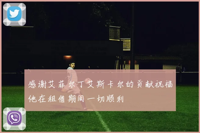 感谢艾菲尔丁艾斯卡尔的贡献祝福他在租借期间一切顺利