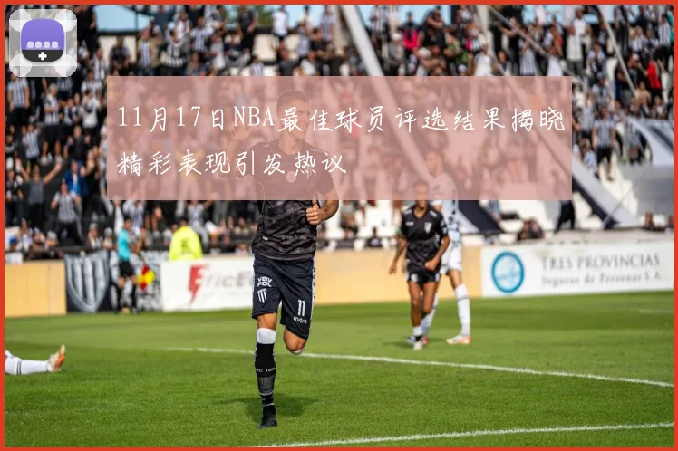 11月17日NBA最佳球员评选结果揭晓精彩表现引发热议