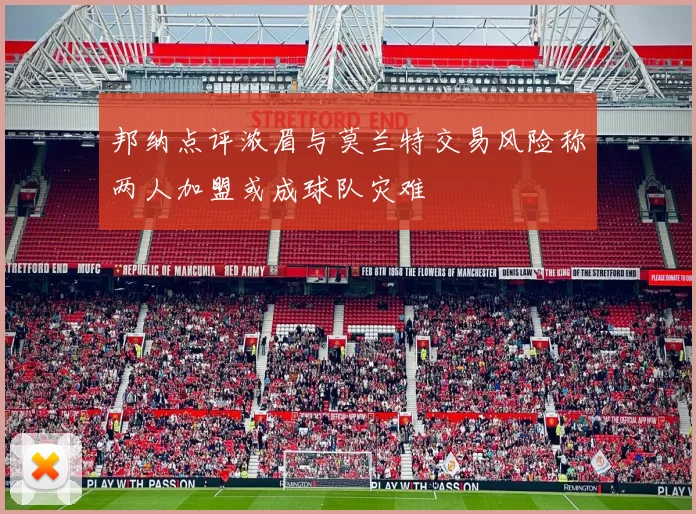 邦纳点评浓眉与莫兰特交易风险称两人加盟或成球队灾难