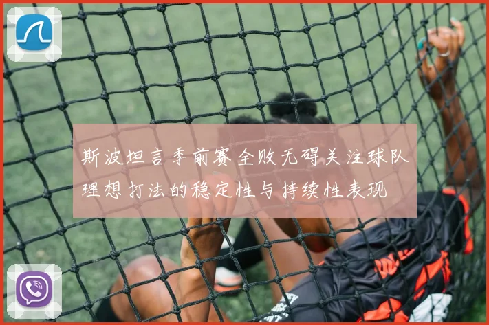 斯波坦言季前赛全败无碍关注球队理想打法的稳定性与持续性表现