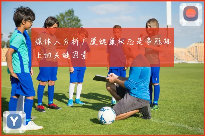 媒体人分析广厦健康状态是争冠路上的关键因素