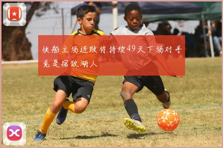 快船主场连败将持续49天下场对手竟是宿敌湖人