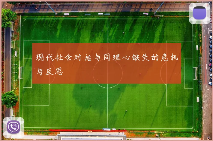 现代社会对话与同理心缺失的危机与反思