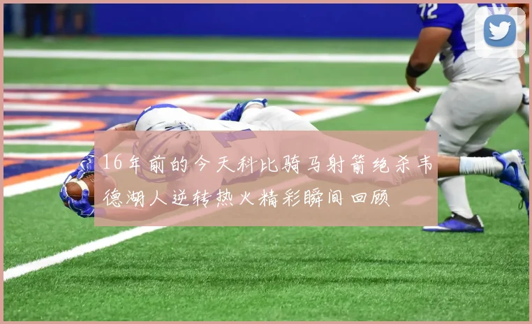 16年前的今天科比骑马射箭绝杀韦德湖人逆转热火精彩瞬间回顾