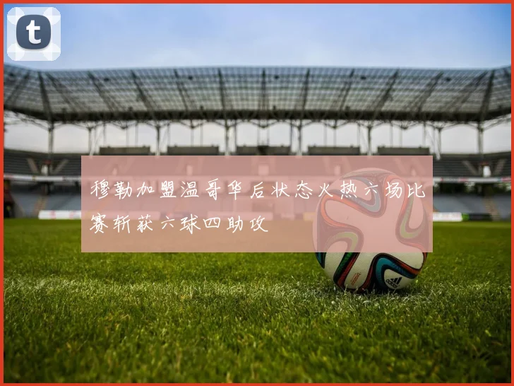 穆勒加盟温哥华后状态火热六场比赛斩获六球四助攻