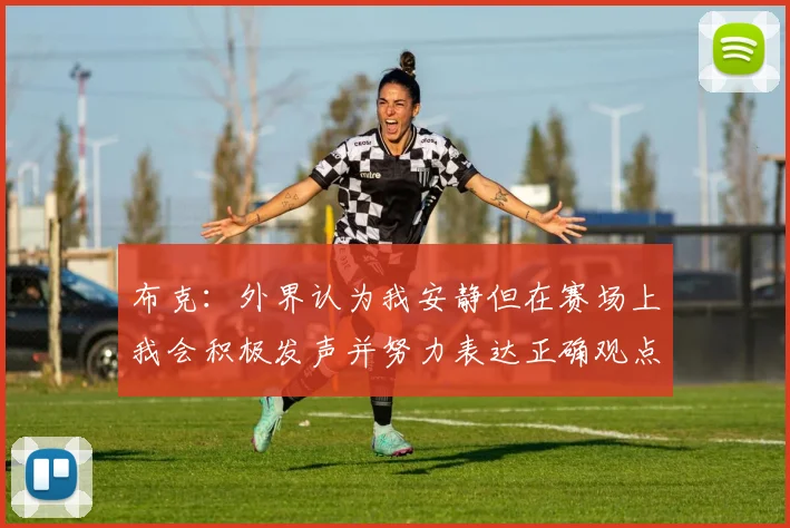 布克：外界认为我安静但在赛场上我会积极发声并努力表达正确观点