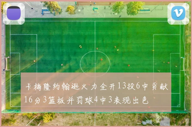 卡梅隆约翰逊火力全开13投6中贡献16分3篮板并罚球4中3表现出色