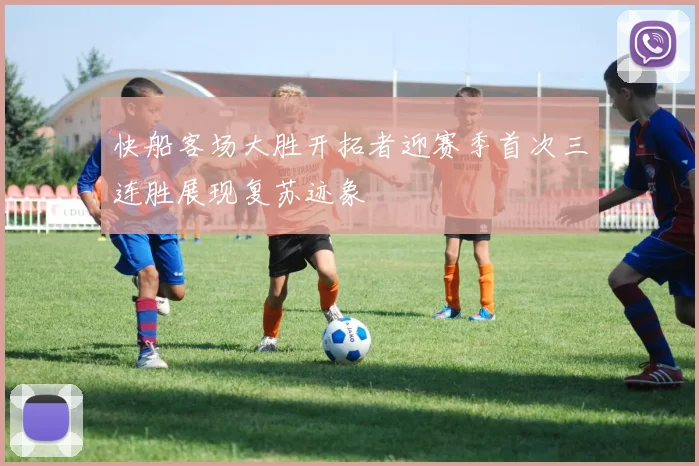 快船客场大胜开拓者迎赛季首次三连胜展现复苏迹象